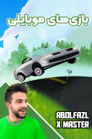 پوستر استریم بازی‌های موبایلی - ابوالفضل ایکس مستر