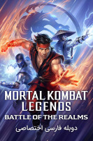 آیکون فیلم افسانه‌های مورتال کامبت: نبرد قلمروها Mortal Kombat Legends: Battle of the Realms