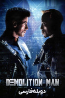 آیکون فیلم تخریب ‌چی Demolition Man