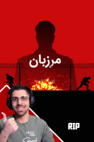 پوستر استریم مرزبان - RIP