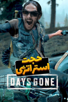 آیکون سریال استریم دیز گان - حجت استراتژی Days Gone Stream by Hojjat Strategy