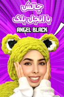پوستر چالش با انجل بلک پوستر چالش با انجل بلک