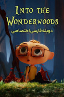 پوستر آنجلو در جنگل راز آلود پوستر آنجلو در جنگل راز آلود