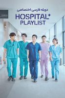 پوستر پلی لیست بیمارستان