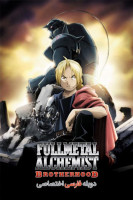 آیکون سریال کیمیاگر تمام‌ فلزی : برادری Fullmetal Alchemist: Brotherhood
