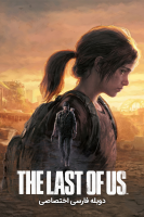 آیکون سریال آخرین بازمانده از ما The Last of Us