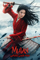 آیکون فیلم مولان Mulan