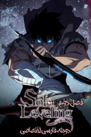 آیکون سریال تک رو Solo Leveling