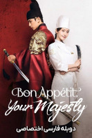 آیکون سریال نوش جان اعلیحضرت Bon Appetit, Your Majesty