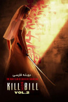 آیکون فیلم بیل را بکش ۲ Kill Bill: Vol. 2