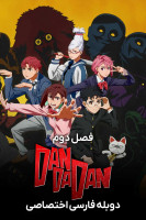 پوستر داندادان پوستر داندادان