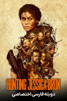 پوستر در تعقیب جسیکا بروک