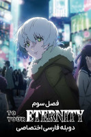 پوستر به سوی ابدیت پوستر به سوی ابدیت