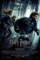 آیکون فیلم هری پاتر و یادگاران مرگ قسمت ۱ Harry Potter and the Deathly Hallows: Part 1