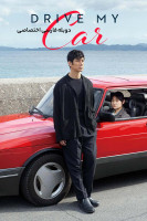 پوستر ماشین من را بران