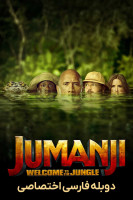 آیکون فیلم جومانجی: به جنگل خوش آمدید Jumanji: Welcome to the Jungle