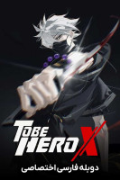 پوستر قهرمان ایکس شدن