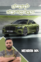 پوستر خفنترین خودروهای سوپر اسپرت جهان - مهران امکی پوستر خفنترین خودروهای سوپر اسپرت جهان - مهران امکی