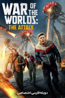 پوستر جنگ دنیاها: حمله