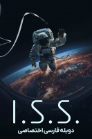 پوستر ایستگاه فضایی بین المللی