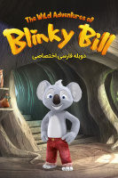 پوستر بلینکی بیل