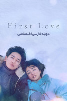 پوستر اولین عشق