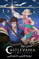 آیکون سریال کسلوانیا: منظره شب Castlevania: Nocturne