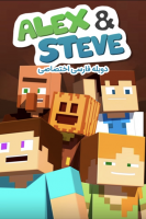 آیکون فیلم ماینکرفت: زندگی الکس و استیو Minecraft: The Life of Alex & Steve