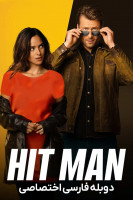 آیکون فیلم هیت من Hit Man