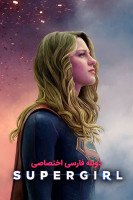 آیکون سریال سوپرگرل Supergirl (2015– )