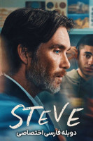 پوستر استیو