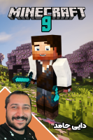 پوستر استریم ماینکرفت: انبه آباد ۹ - دایی حامد