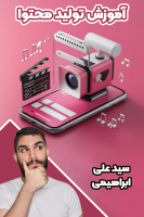 پوستر آموزش تولید محتوا ۱ - سید علی ابراهیمی پوستر آموزش تولید محتوا ۱ - سید علی ابراهیمی