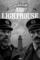 آیکون فیلم فانوس دریایی The Lighthouse