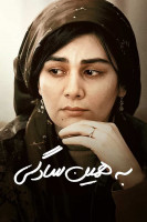 پوستر به همین سادگی