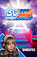 پوستر استریم  ‏‏‏‏‏‏‏‏کوییز تاک - شادی فاکس