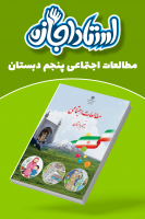 پوستر مطالعات اجتماعی پنجم دبستان - استاد اجازه