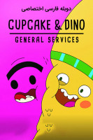 پوستر کاپ کیک و داینو: خدمات عمومی