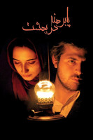 پوستر پابرهنه در بهشت