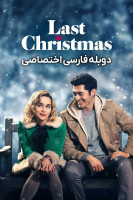 پوستر آخرین کریسمس پوستر آخرین کریسمس