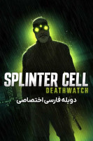 پوستر سلول شکسته: ساعت مرگ