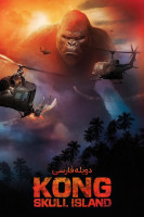 آیکون فیلم کونگ: جزیره جمجمه Kong: Skull Island
