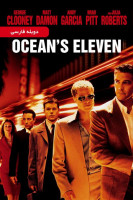 آیکون فیلم یازده یار اوشن Ocean's Eleven