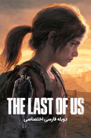 آیکون سریال آخرین بازمانده از ما The Last of Us
