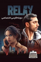 پوستر رله پوستر رله