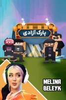 پوستر استریم پارک آزادی - ملینا بلیک پوستر استریم پارک آزادی - ملینا بلیک