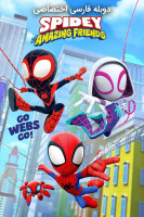 پوستر اسپایدی و دوستان شگفت انگیزش