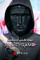 آیکون سریال بازی ماهی مرکب Squid Game