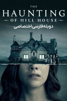 آیکون سریال عمارت تسخیر شده هیل The Haunting of Hill House