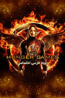 آیکون فیلم بازی های عطش The Hunger Games